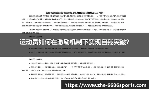 运动员如何在激励机制下实现自我突破？